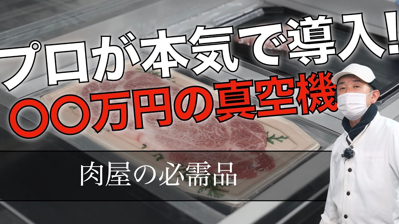 【 肉屋検証 】真空保存は本当に効果があるのか？vol.165
