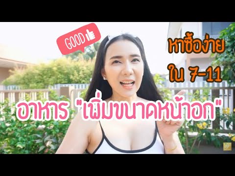 หาซื้อได้ง่ายใน 7-11|| อาหารที่ช่วย "เพิ่มขนาดหน้าอกได้"