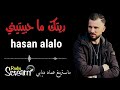شو بحكيلك عن همي حسن العلو Official Video Lyrics Hasan Alalo 2021 
