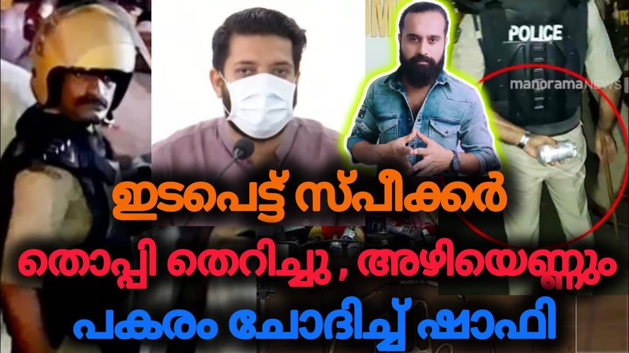 ഓരോ തുള്ളി ചോരക്കും ഉത്തരം പറയിച്ചിരിക്കും | Shafi Parambil | Perambra | Lok sabha Speaker