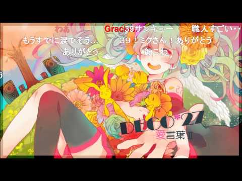 ニコニココメント付き 【初音ミク】愛言葉Ⅱ/ AIKOTOBA2【オリジナル曲】 DECO*27 1080p推奨