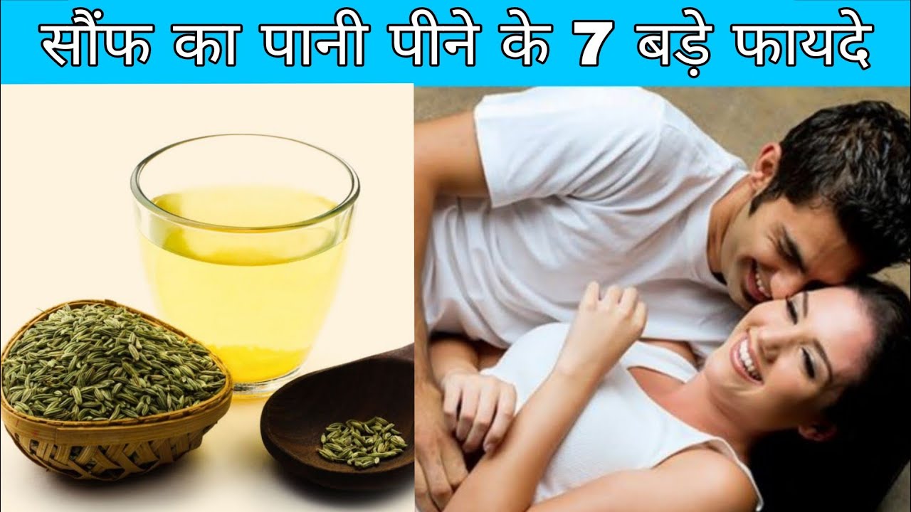 सौंफ का पानी पीने के फायदे | saunf water benefits | saunf pani ke fayde| health tips 