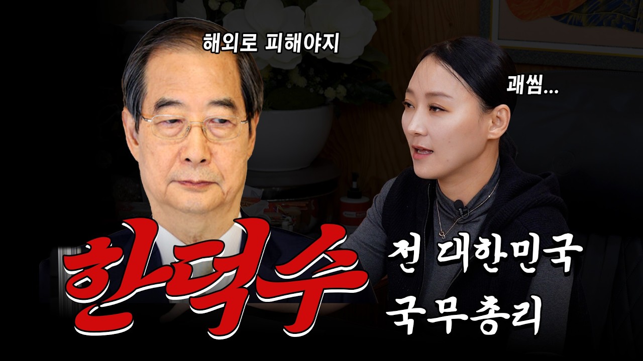 #한덕수 전 대한민국 국무총리 !! 