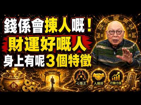 岑逸飛 ：錢係會揀人嘅！財運好嘅人，身上一定有呢3個特徵，唔係迷信，係人心因果#財運 #易經智慧 #因果福報 #人生智慧