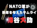 NATOが認めたサムライ「樽谷大助」