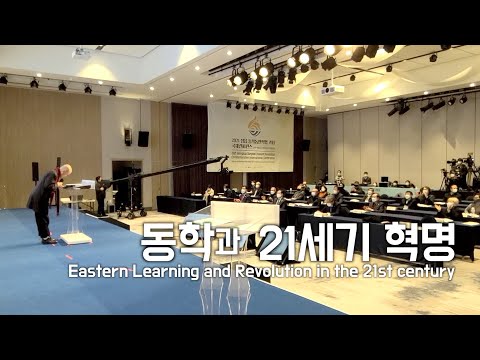 [도올김용옥] 2021 정읍 동학농민혁명기념 국제컨퍼런스, 세계 혁명도시 연대회의 프레대회 기조연설 - 동학과 21세기혁명