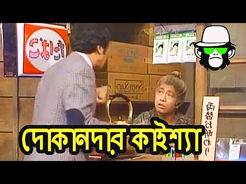 FUNNY SHOP | KAISHYA | BANGLA FUNNY DUBBING 2018 FUNNY SHOP | KAISHYA | BANGLA FUNNY DUBBING 2018