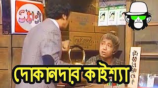 পইনফল দকনদর কইশয Kaissa Funny Shopkeeper Bangla Comedy Dubbing
