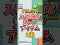 【ポケモン】FRLGの入手困難な激レアアイテム3選 #ポケモンfrlg #shorts