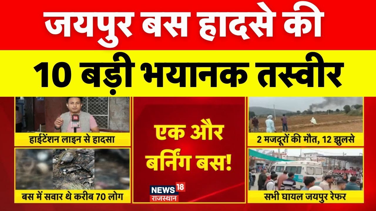 Jaipur Bus Accident: चंद सेकेंड में कबाड़ बनी बस!| Breaking News | Top News | Manoharpur Bus Fire