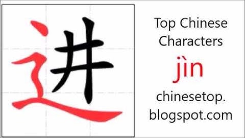 汉字[进]的笔顺