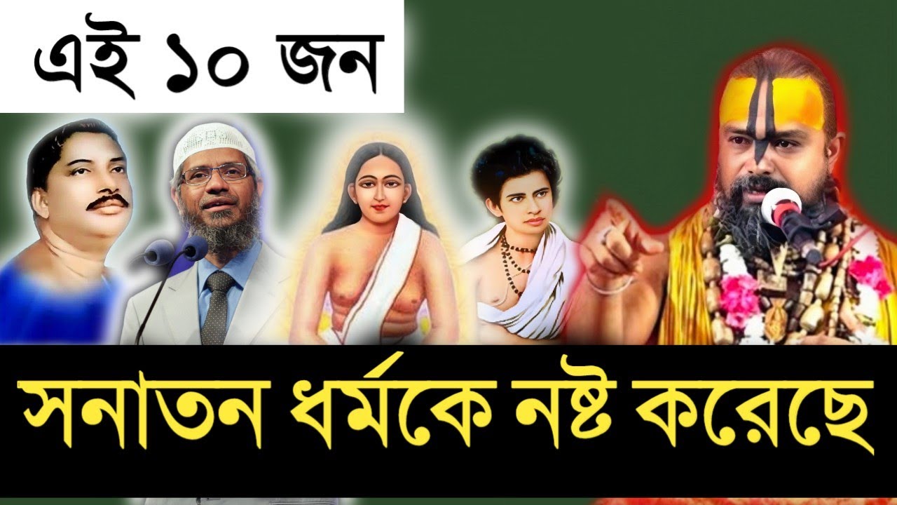 এই দশ জন সনাতন ধর্মের বাধা || গোপীনাথ দাস ব্রহ্মচারী নতুন ভাগবত পাঠ || gopinath das brahmachari