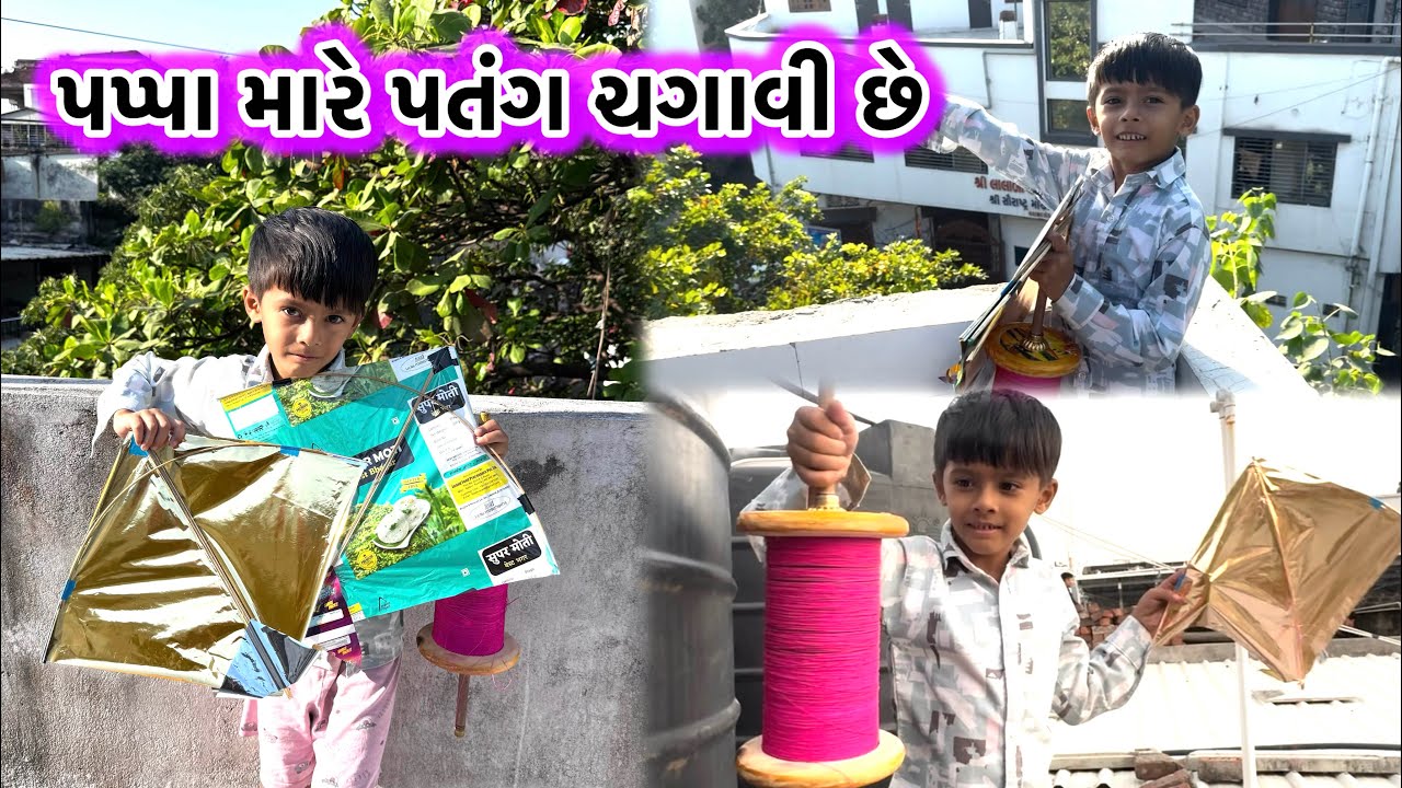 પપ્પા મારે પતંગ ચગાવી છે
