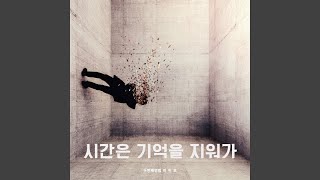 Time erases Memories - 이현호