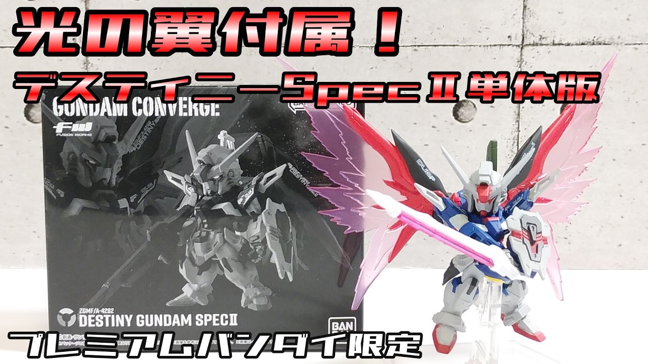 【FW ガンダムコンバージ】 デスティニーガンダムSpecⅡ (プレミアムバンダイ限定)