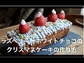ラズベリーとホワイトチョコのクリスマスケーキの作り方 | 2G COOKING