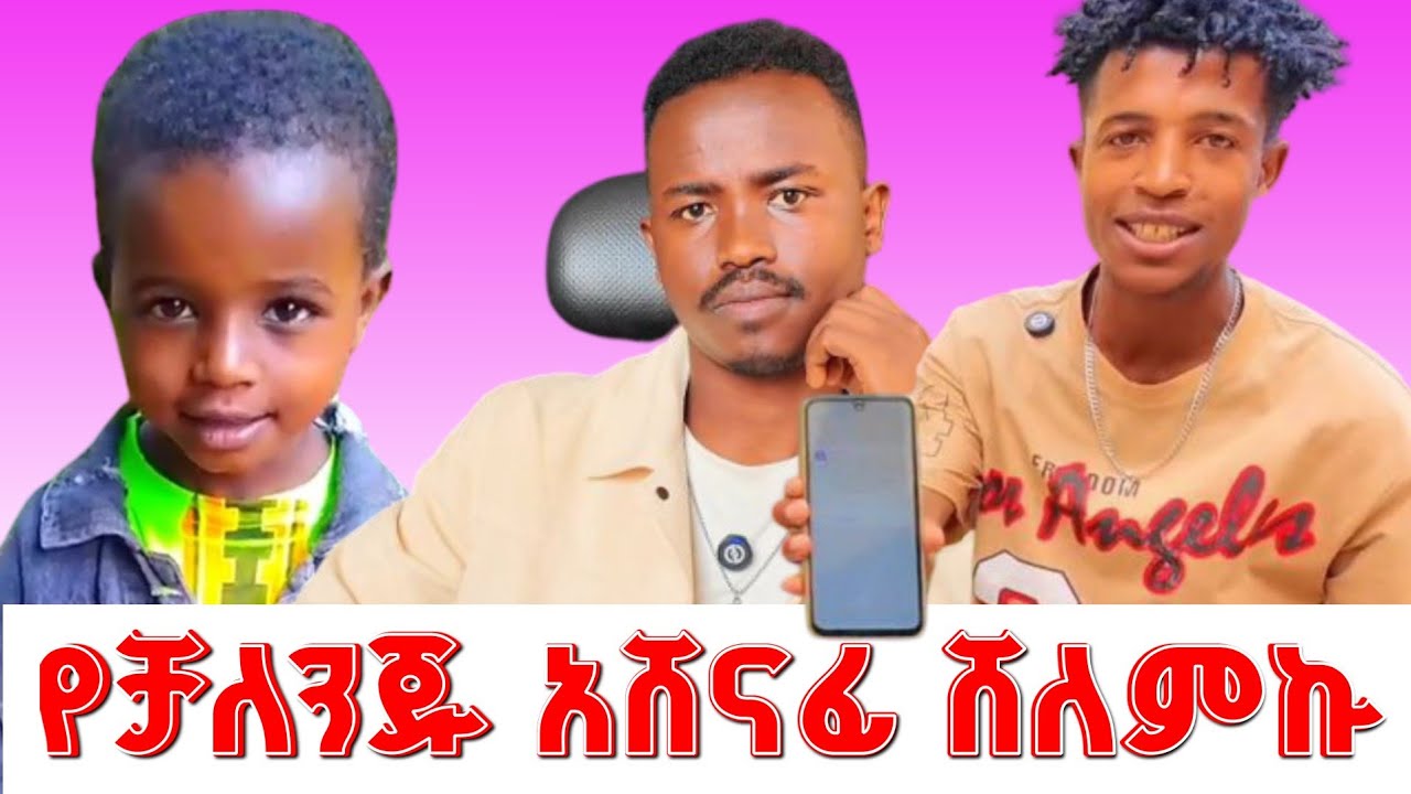 የቻለንጁ አሸናፊ ሸለምኩ | አንድ ቻለንጅም ሰጥችያለዉ 