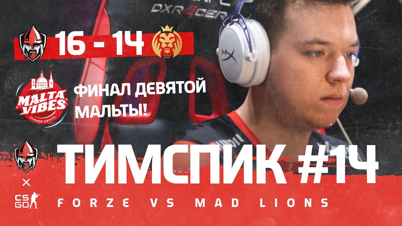 ТИМСПИК ФОРЗОВ #14 - forZe vs. MAD Lions @Eden Arena Malta Vibes Cup #9 | forZe CS:GO
