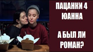 Пацанки 4 сезон: История Юанны Клочковой - правда или вымысел? Пацанки 4 сезон 17 серия. Пацанки 4 сезон: История Юанны Клочковой - правда или вымысел? Пацанки 4 сезон 17 серия.