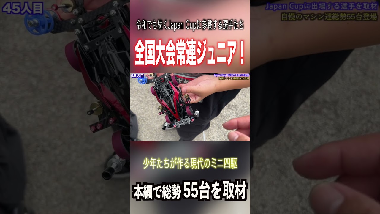 【ミニ四駆】カバンもガチ勢!歴戦の証が! #ミニ四駆 #公式大会 #mini4wd