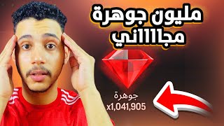 الحق الفرصة مليون جوهرة مجاني🤯شحنت مليون جوهرة في fc mobile😱