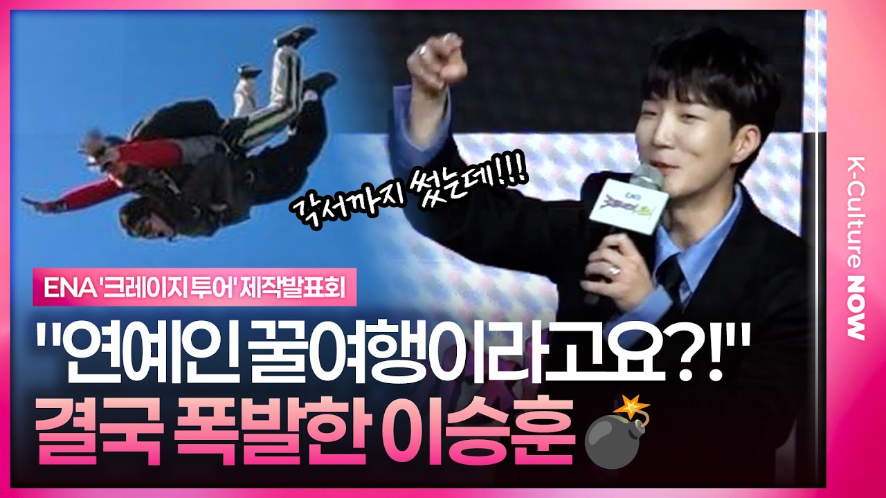 [ENG/JPN] 각서까지 쓴 극한 도전… 제작진에 울분 터진 이유｜ENA '크레이지 투어' 제작발표회｜'Crazy Tour' Press Conference