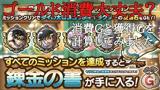 【ドラクエタクト】錬金の書スペシャルミッション　ゴールド消費を検証！！