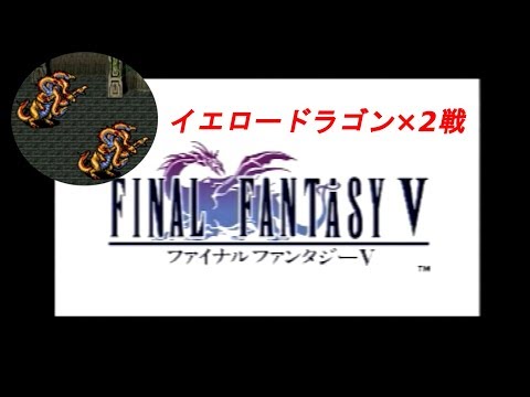 【PS】FINAL FANTASY Ⅴ イエロードラゴン×2戦