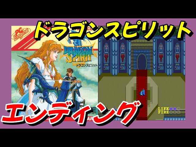 PCエンジン】ドラゴンスピリット エンディング - YouTube