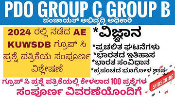 PDO ಮಾದರಿ ಪ್ರಶ್ನೆ ಪತ್ರಿಕೆ | 2024ರಲ್ಲಿ AE KUWSDB Group C ಸಂಪೂರ್ಣ ಪ್ರಶ್ನೆ ಪತ್ರಿಕೆ ವಿಶ್ಲೇಷಣೆ | PDO KAS