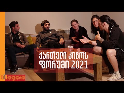 ქართველი რეჟისორები კინოს შესახებ (ნაწილი II)