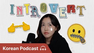 친구 만들기가 어려워요 | 한국어 말하기가 무서워요 | Didi's Korean Podcast