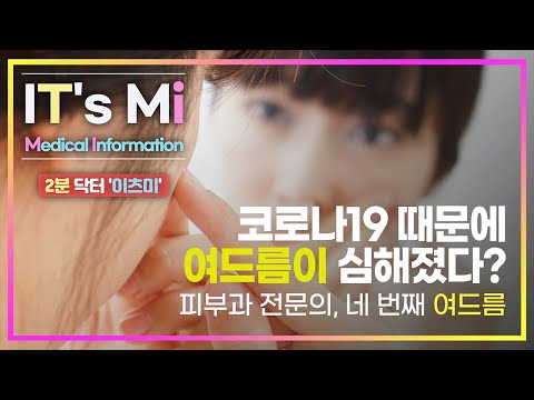 코로나 19 때문에 여드름이 심해졌다? -전문의에게 물어봅니다.[2분 닥터, 이츠미]