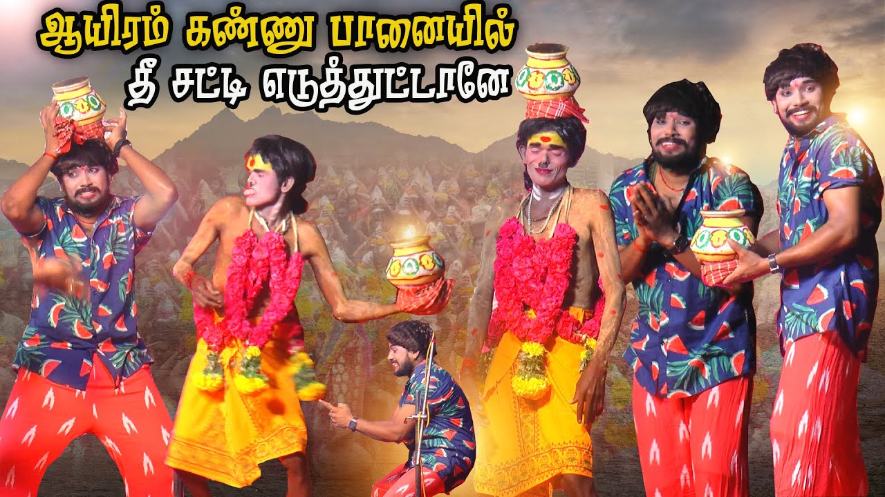 எவனாவது ஆயிரம் கண்ணு பானையில தீ சட்டி எடுத்து ஆடுவாங்களா டா மருதமணி  | மதுரை அச்சம்பட்டி