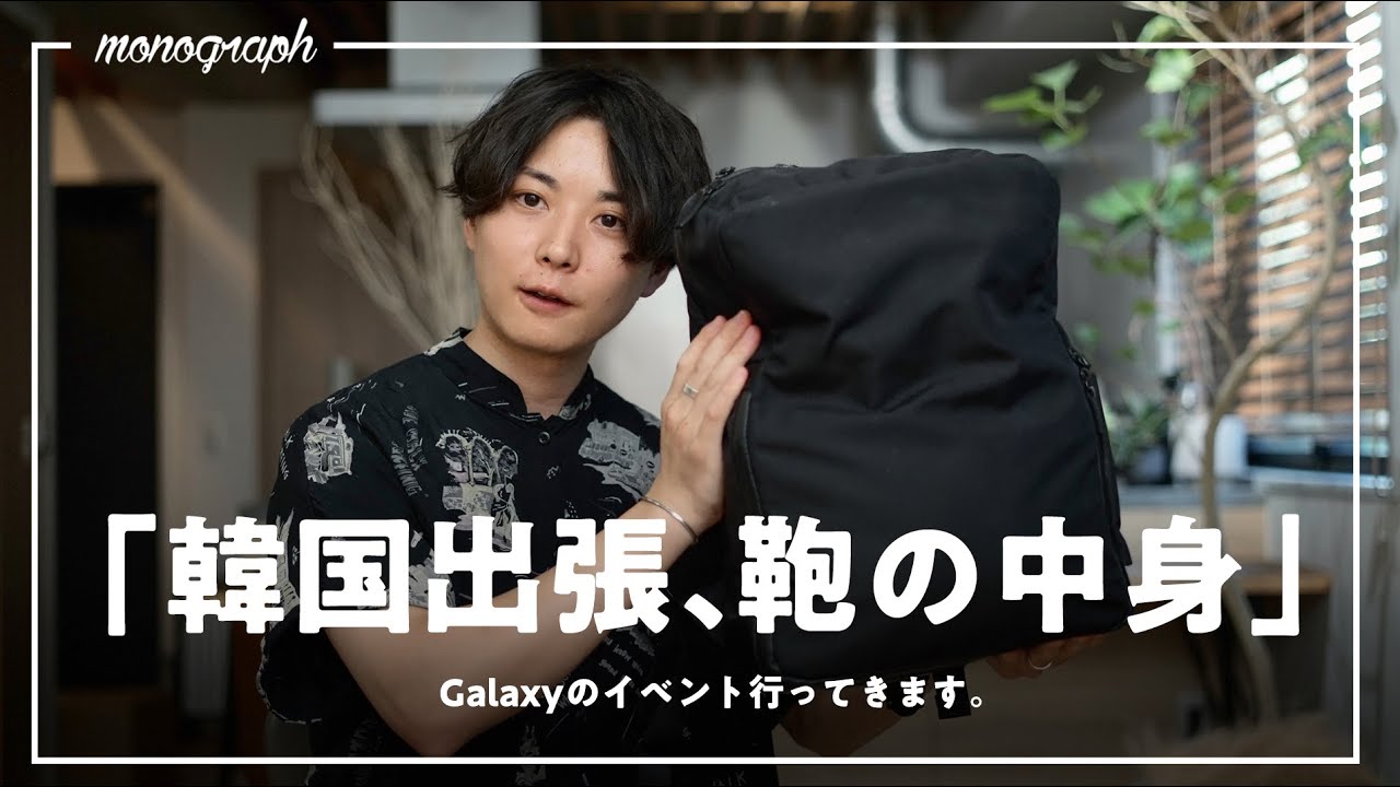 Galaxyに呼ばれて韓国行ってきます / 2泊3日海外出張のカバンの中身