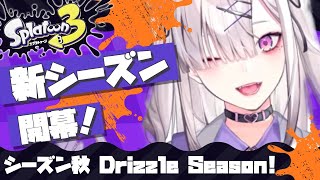 【スプラトゥーン３】新シーズン開幕！魔境で生き残る【健屋花那/にじさんじ】