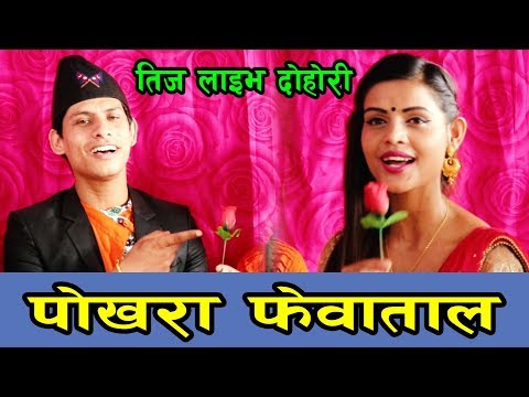 मानसिँह खड्का र अमृता लामिछाने ले झगडा गर्दै प्रेम शुरु गरे New Live Dohori 2019 Mansingh & Amrita