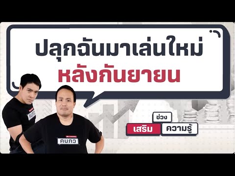 ปลุกฉันมาเล่นหลักกันยายน - เสริมความรู้ คิดแบบภาววิทย์