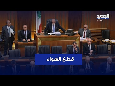 احتدام جلسة المناقشة ينتهي بقطع البث المباشر