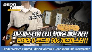 [geartimes 4666회] Fender Mexico Limited Edition Vintera Ii Road Worn 50s Jazzmaster