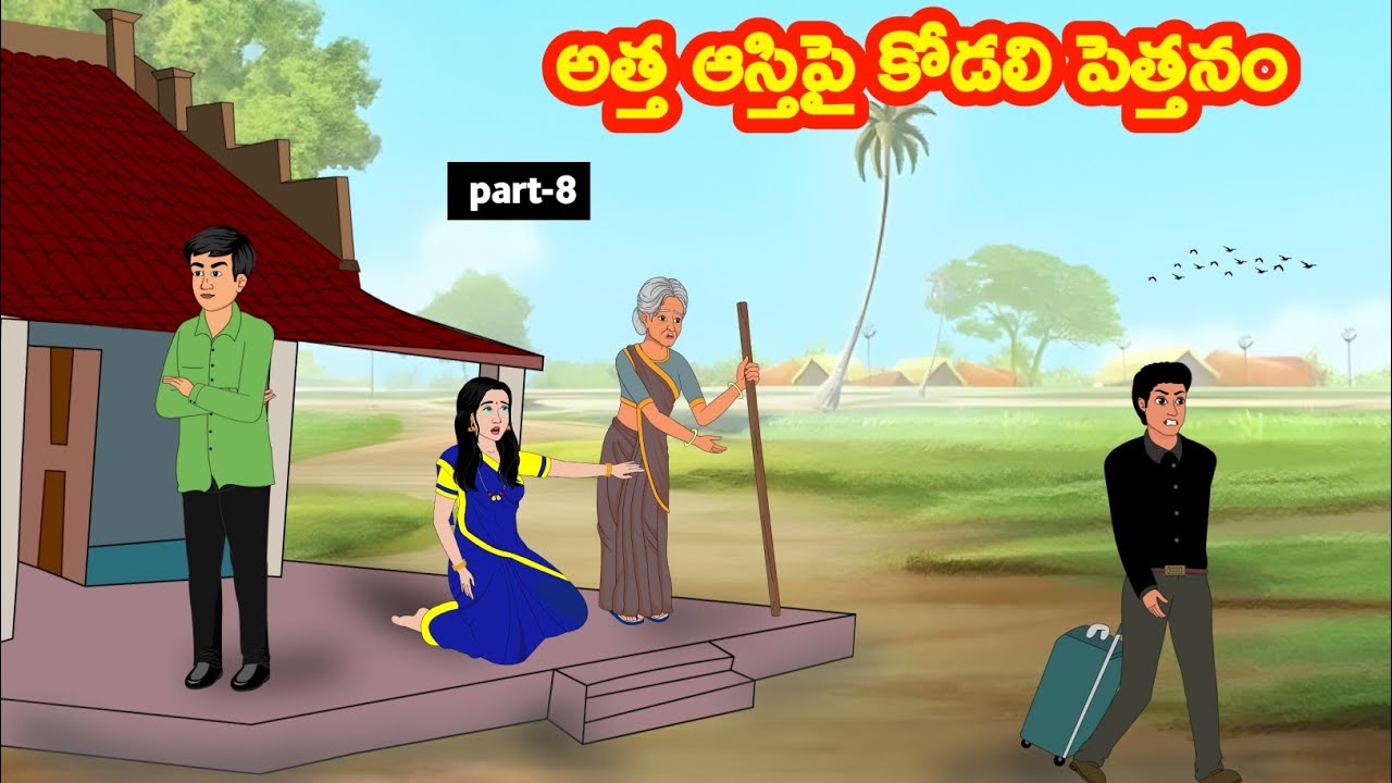 అత్త ఆస్తిపై కోడలి పెత్తనం - Atha vs Kodalu | Telugu Stories | Telugu Kathalu @siricartoontelugu