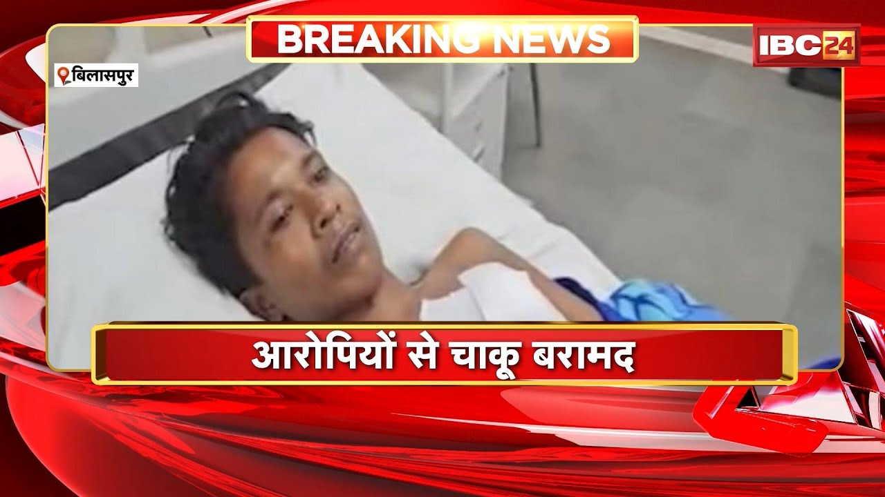 Bilaspur Crime News: युवक पर चाकू से हमला करने वाले आरोपी Arrest। नशे के लिए पैसा नहीं देने पर हमला