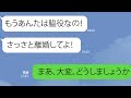 【LINE】Xデーは突然に！15年耐えた嫁が不倫相手の女の出現で人生バラ色「どうぞ再婚して」【スカッとするライン】