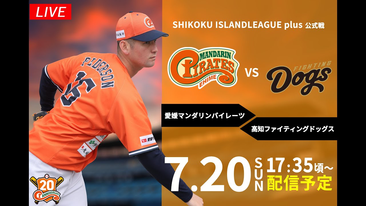 2025年7月20日（日）｜愛媛マンダリンパイレーツ vs高知ファイティング