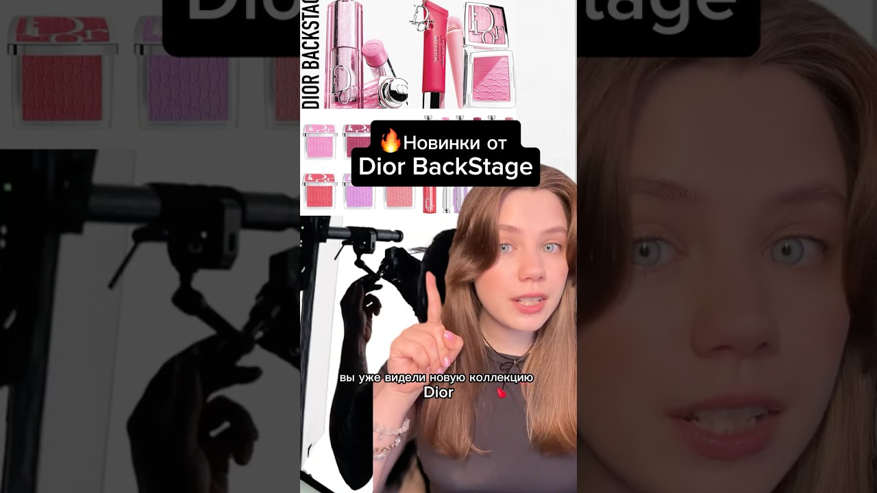 Новая коллекция Dior Backstage  