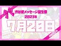 【2023年7月20日】♡渋谷愛メッセージ誕生祭♡【フル】