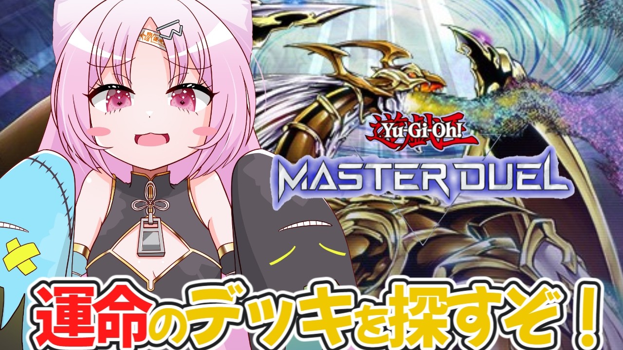 【マスターデュエル】運命のデッキを求めて！まずは基礎練習からあそぶよーー！🔰✨【#ぶいぱい/彩歌すいれん 】