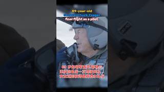 Final Flight of Chuck Yeager at 89｜89岁传奇飞行员最后一次升空