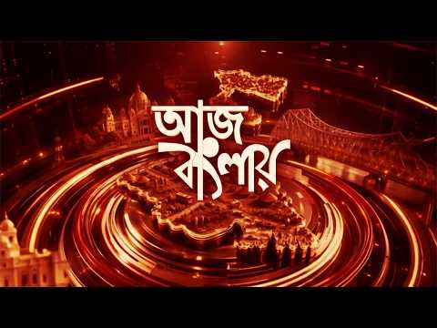 AJ Banglay Live: কার দখলে জোড়াফুল? কাল কমিশনে জবাব দেবে ২ তৃণমূল। এবার খুলবে ২১ জুলাই ফাইল?