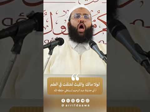 لولا مالك والليث لضللت في العلم |•| للأستاذ أبي حذيفة لسباطي حفظه الله